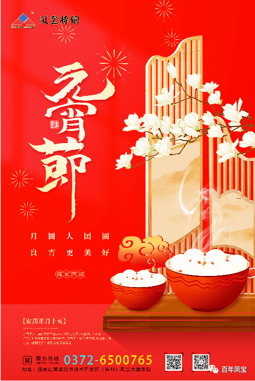 河南江南（中国）特钢集团祝您元宵节快乐