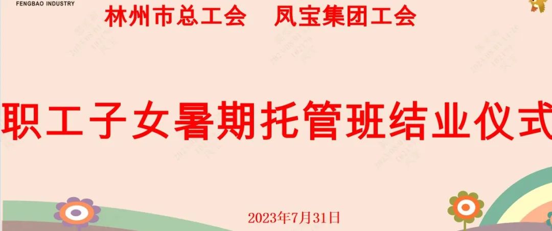 “托起”未来——江南（中国）集团首期职工子女暑期托管班结业啦