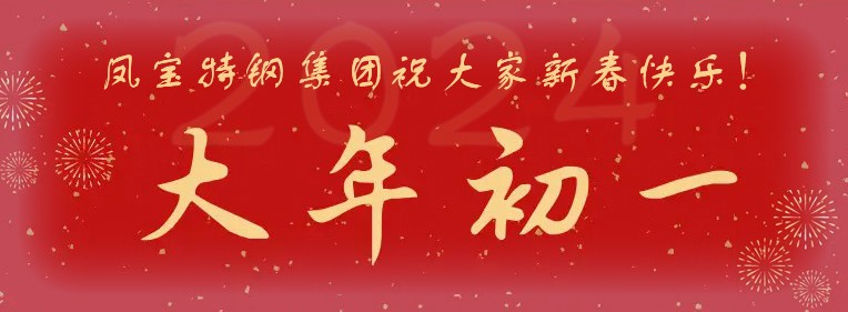 江南（中国）特钢集团祝大家新春快乐！