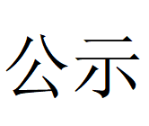 2024年江南（中国）管业3季度自行