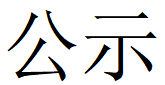 江南网页版第四轮清洁生产公示